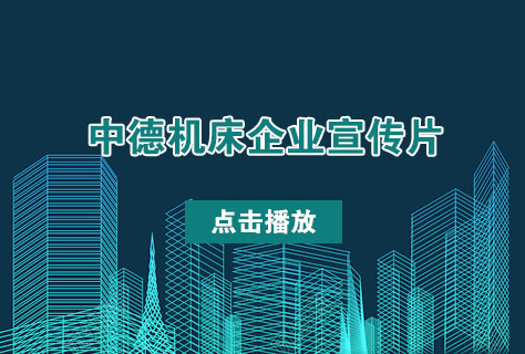 優(yōu)質(zhì)剪板機(jī)折彎機(jī)制造商——中德機(jī)床2016年企業(yè)宣傳片發(fā)布